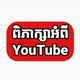 YouTube Discussion
