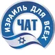 Израиль для всех | Обсуждения