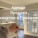 Аренда в Румынии Констанца | Мамая жилье