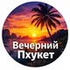 Вечерний Пхукет
