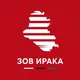 Зов Ирака 🇮🇶