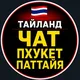 Таиланд Чат Пхукет Паттайя