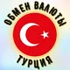 обмен валюты 🇹🇷ТУРЦИЯ🇹🇷