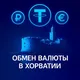 Обмен валюты | Хорватия