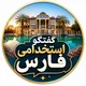 استخدامی فارس _‌ شیراز💚