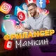 Мамкин фрилансер