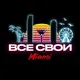 ВСЕ СВОИ MIAMI🍸🌴