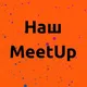 Наш MeetUp Швеция