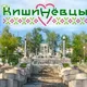 Группа Кишинёвцы
