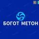 BОGОT METAN