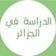 التعليم في الجزائر