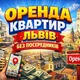 Оренда Львів | від Власників