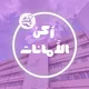 رُكن الأمانات - جامعة دمشق