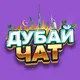 Дубай чат | Русские в Дубае | Казахи в Дубае | работа в Дубае