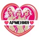 Подруги Армении