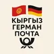 🇰🇬КЫРГЫЗ <> ГЕРМАН🇩🇪 ПОЧТА📦