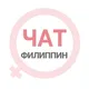 Филиппины женский чат Боракай Себу Палаван Панглао Манила