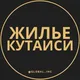 Жилье в Кутаиси | Недвижимость Сдать Продать Квартиру