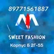 SWEET FASHION корпус Б 2Г-55 заказа 8.9771561887