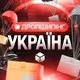 ДРОПШИППІНГ УКРАЇНА