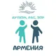 Аутизм - Армения - РАС СДВГ - Ереван Чат