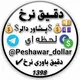 💰پشاور دالر💰