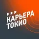 Карьера ТОКИО