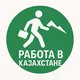 Много работы Казахстан 🇰🇿 Подработка и вахта