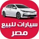 سوق سيارات مصر