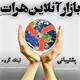 بازار آنلاین هرات