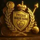 🇷🇺Русская Общая Казна!🇷🇺 (Бизнес, предпринимательство, дело, инвестиции.)