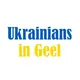 Украинцы в Geel