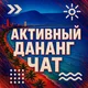 Активный Дананг/Гитарник Chat