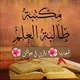 🌸🌺مكتبة طالبة العلم🌺🌸