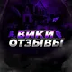 Вики NFT | Отзывы