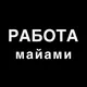 Работа в Майами ☎️