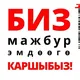 БАШ ТАРТУУ УКУГУ 🇰🇬