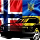 Авто Норвегия 🇺🇦🇳🇴