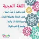 قواعد اللغة العربيه /ست مروه / الأول متوسط