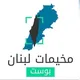 مخيمات 🇵🇸لبنان بوست
