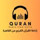 📻 إذاعة القرآن الكريم من القاهرة