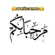 سوبر تبادل اليمني