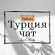 РАБОТА ТУРЦИЯ ЧАТ 🇹🇷