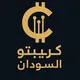 كريبتو السودان