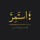 فاستَمِرَّ