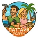 Паттайя Услуги
