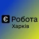 Є РОБОТА ХАРКІВ 🇺🇦