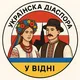 Українська діаспора у Відні. Відень, Австрія. Vienna, Austria🇺🇦🇦🇹