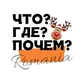 Что, где, почем в Констанце (чат), що, де, куди Румунія, România news, Constanta, Bucharest, Mamaia, Brașov, Бухарест, Констанца
