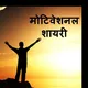 MOTIVATIONAL AND LOVE SHAYARI